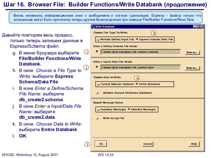 Шаг 16. Browser File: Builder Functions/Write Databank (продолжение) Давайте повторим весь