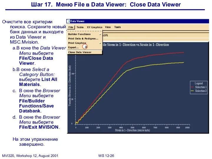 Шаг 17. Меню File в Data Viewer: Close Data Viewer Очистите