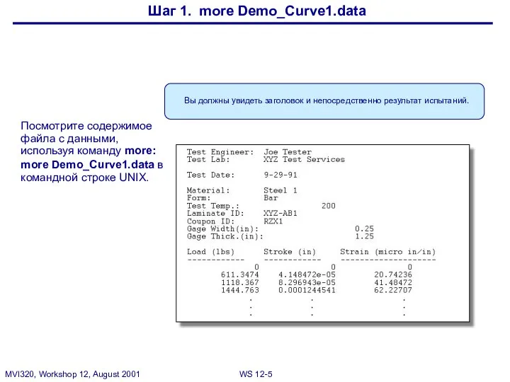 Шаг 1. more Demo_Curve1.data Вы должны увидеть заголовок и непосредственно результат