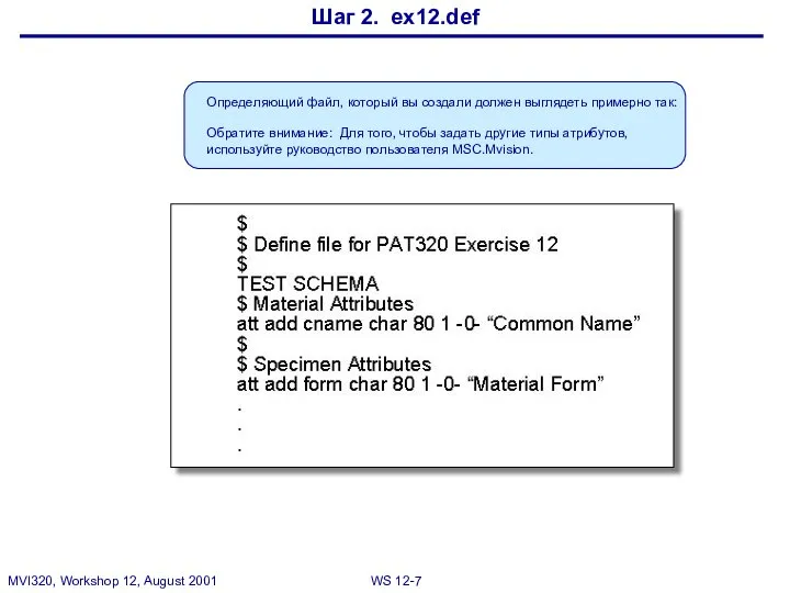 Шаг 2. ex12.def Определяющий файл, который вы создали должен выглядеть примерно