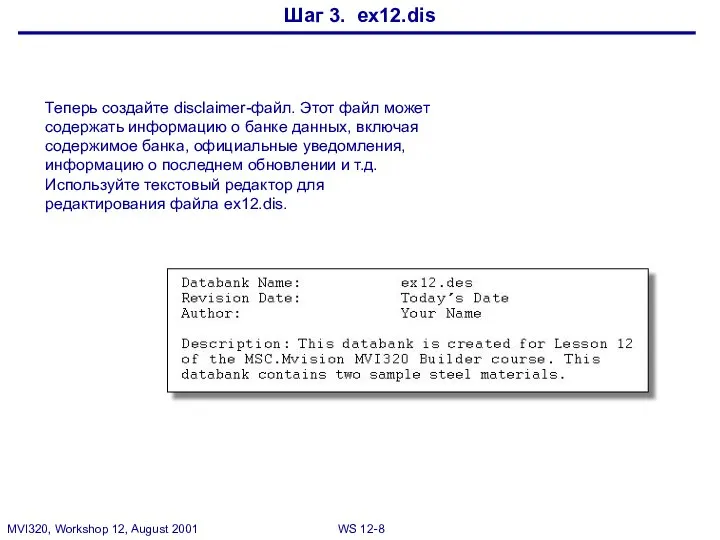 Шаг 3. ex12.dis Теперь создайте disclaimer-файл. Этот файл может содержать информацию