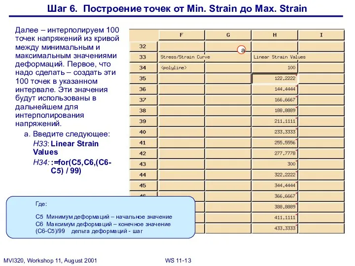 Шаг 6. Построение точек от Min. Strain до Max. Strain Далее