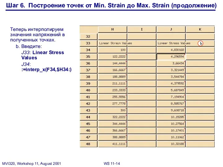 Теперь интерполируем значения напряжений в полученных точках. b. Введите: J33: Linear