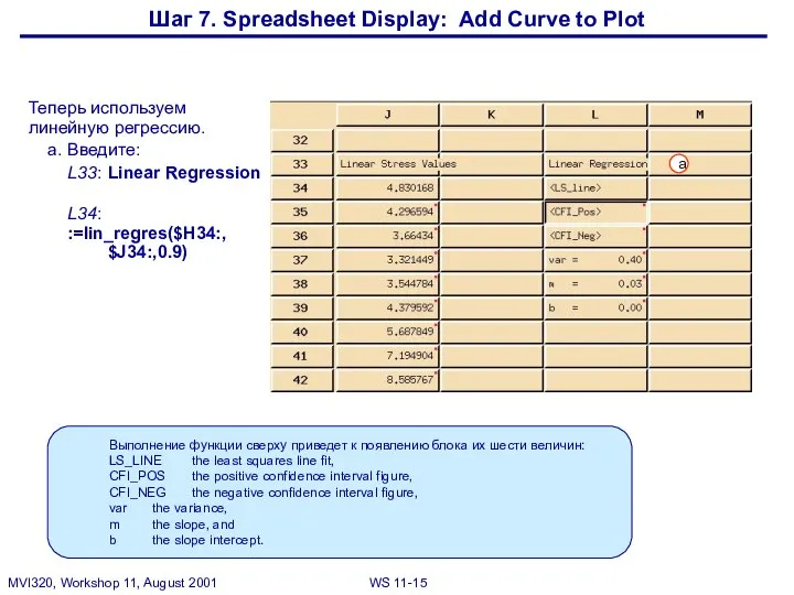 Шаг 7. Spreadsheet Display: Add Curve to Plot Теперь используем линейную