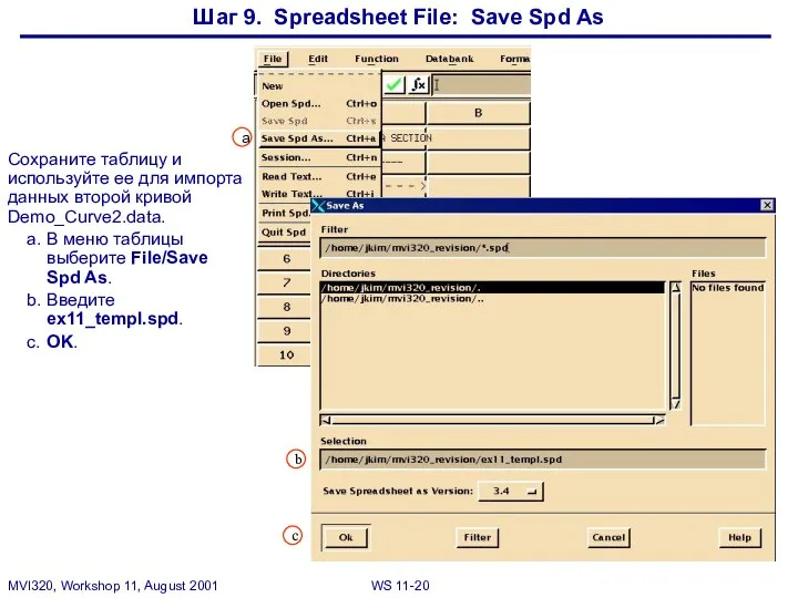 Шаг 9. Spreadsheet File: Save Spd As Сохраните таблицу и используйте