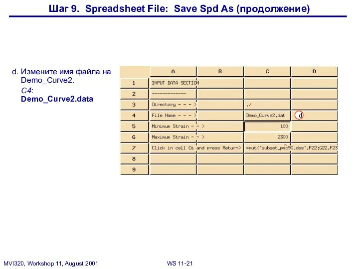 Шаг 9. Spreadsheet File: Save Spd As (продолжение) d. Измените имя