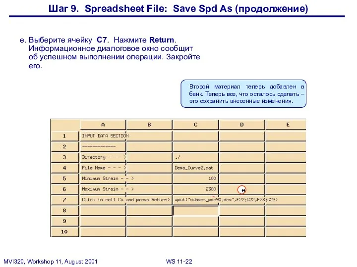 Шаг 9. Spreadsheet File: Save Spd As (продолжение) e. Выберите ячейку