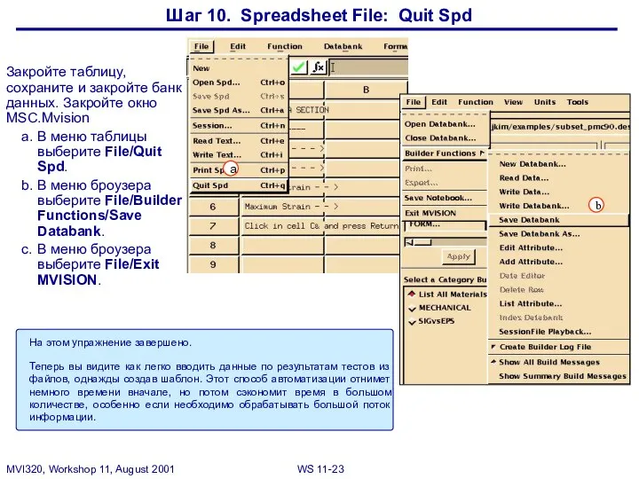 Шаг 10. Spreadsheet File: Quit Spd Закройте таблицу, сохраните и закройте