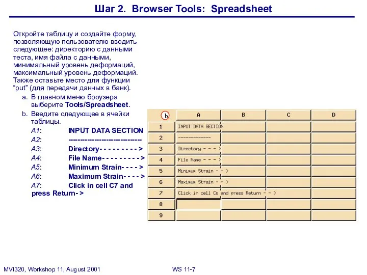 Шаг 2. Browser Tools: Spreadsheet Откройте таблицу и создайте форму, позволяющую