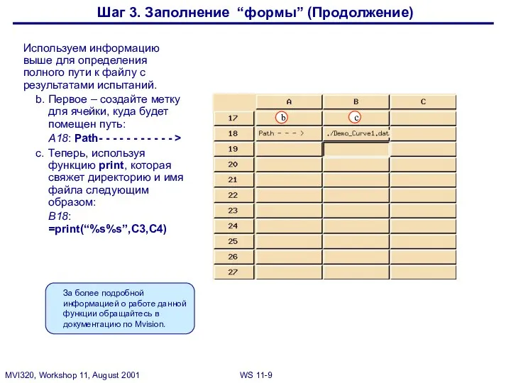 Шаг 3. Заполнение “формы” (Продолжение) Используем информацию выше для определения полного