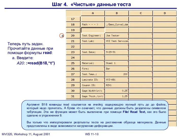 Шаг 4. «Чистые» данные теста Теперь путь задан. Прочитайте данные при