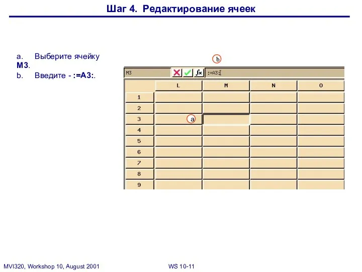 Шаг 4. Редактирование ячеек a. Выберите ячейку M3. b. Введите - :=A3:. b a