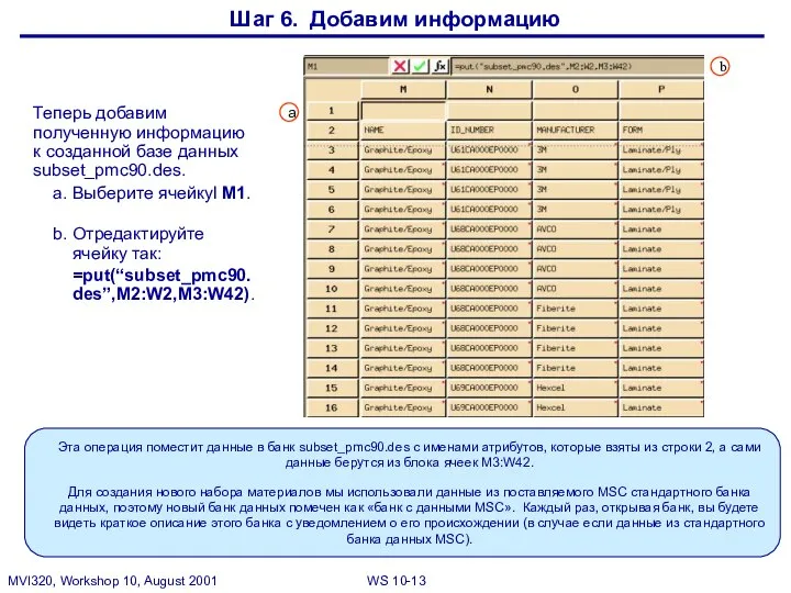 Шаг 6. Добавим информацию Теперь добавим полученную информацию к созданной базе