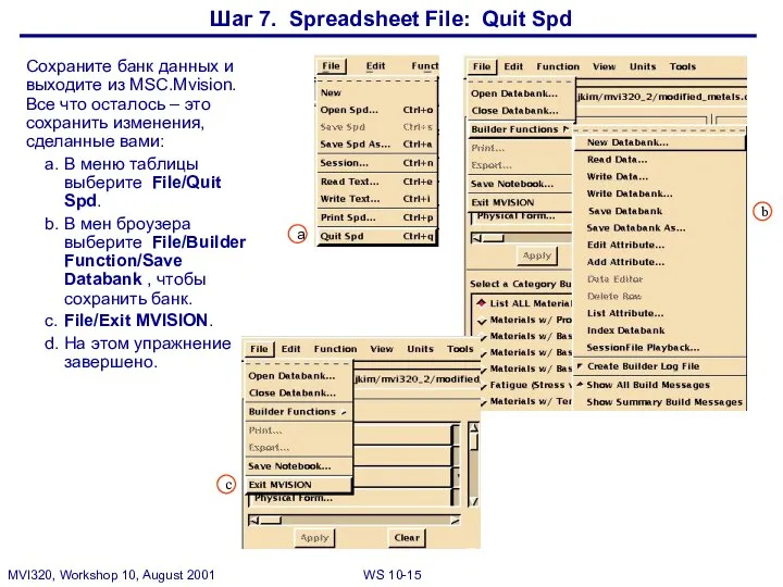 Шаг 7. Spreadsheet File: Quit Spd Сохраните банк данных и выходите