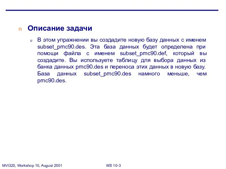 Описание задачи В этом упражнении вы создадите новую базу данных с