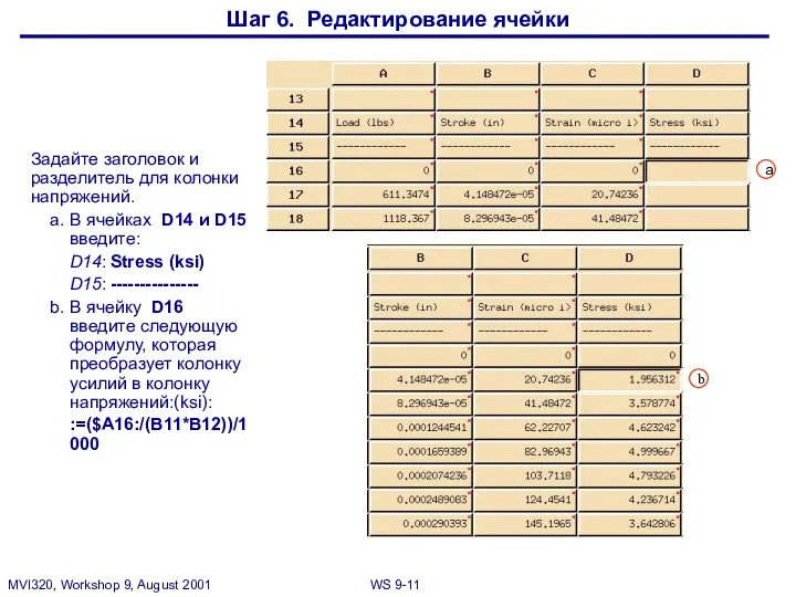 Шаг 6. Редактирование ячейки Задайте заголовок и разделитель для колонки напряжений.