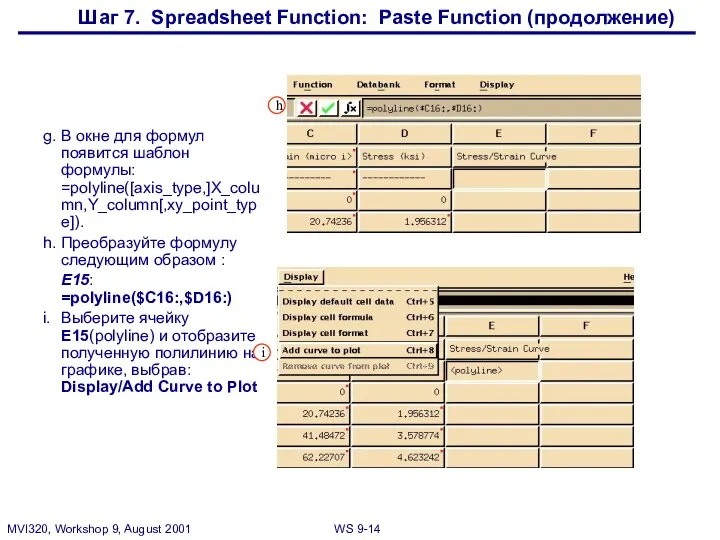 Шаг 7. Spreadsheet Function: Paste Function (продолжение) g. В окне для