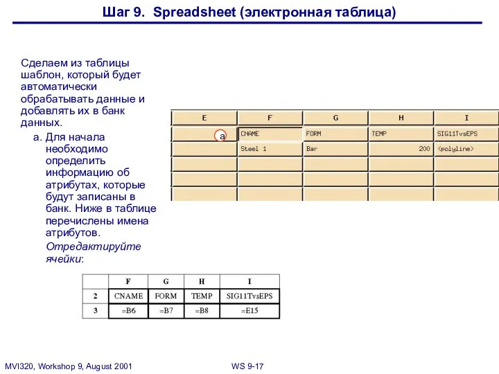 Шаг 9. Spreadsheet (электронная таблица) Сделаем из таблицы шаблон, который будет