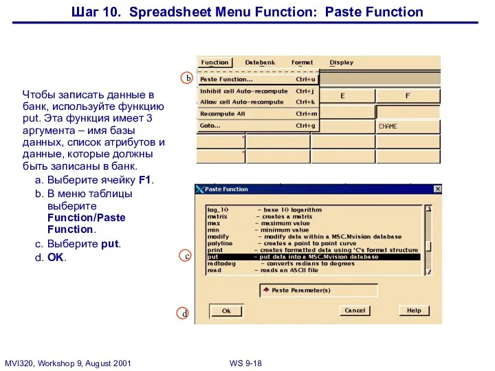 Шаг 10. Spreadsheet Menu Function: Paste Function Чтобы записать данные в