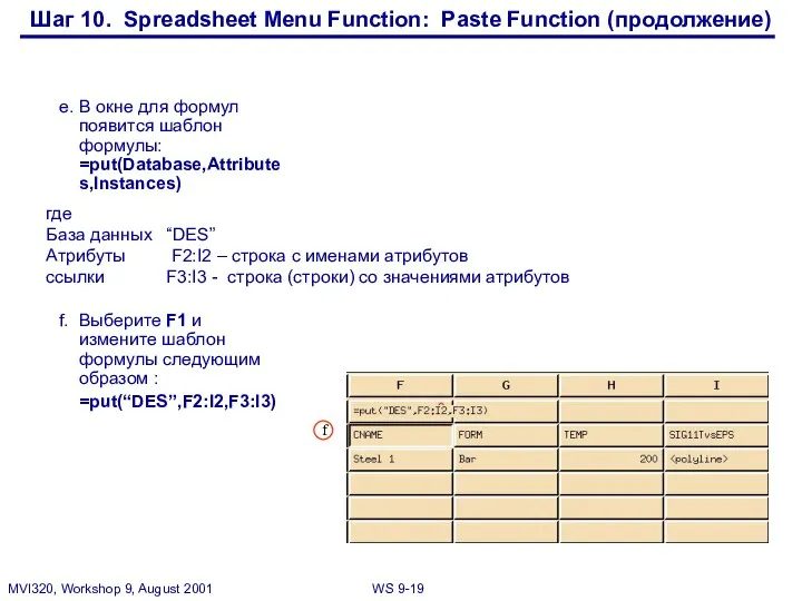 Шаг 10. Spreadsheet Menu Function: Paste Function (продолжение) e. В окне