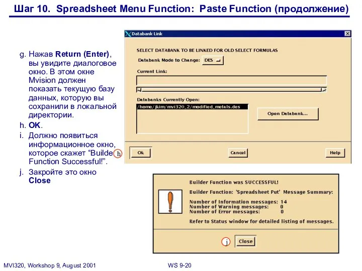 Шаг 10. Spreadsheet Menu Function: Paste Function (продолжение) g. Нажав Return