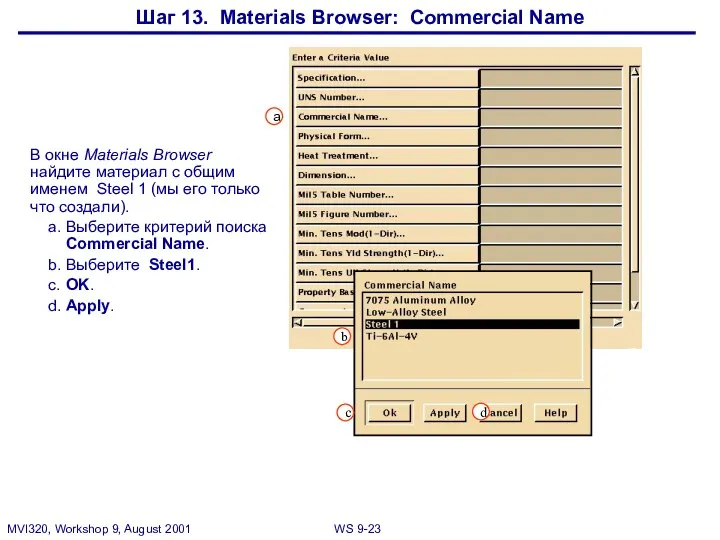 Шаг 13. Materials Browser: Commercial Name В окне Materials Browser найдите