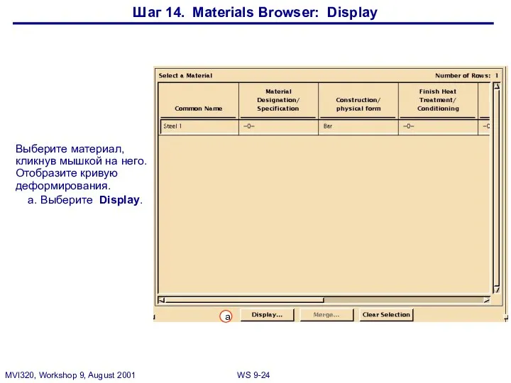 Шаг 14. Materials Browser: Display Выберите материал, кликнув мышкой на него.