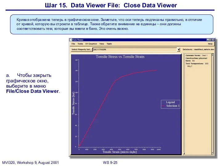 Шаг 15. Data Viewer File: Close Data Viewer a. Чтобы закрыть