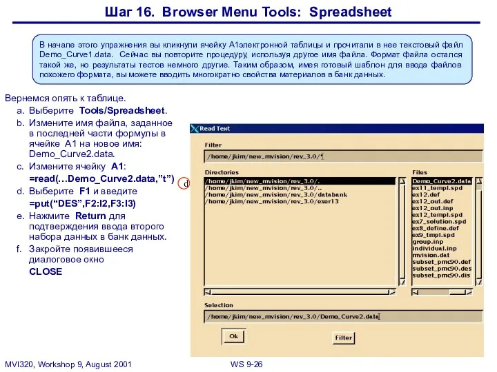 Шаг 16. Browser Menu Tools: Spreadsheet В начале этого упражнения вы