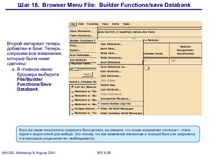 Шаг 18. Browser Menu File: Builder Functions/save Databank Второй материал теперь