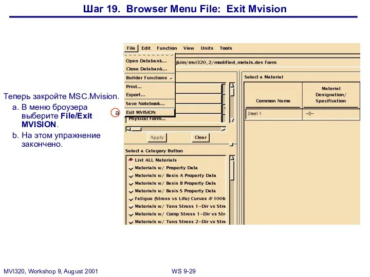 Шаг 19. Browser Menu File: Exit Mvision Теперь закройте MSC.Mvision. a.