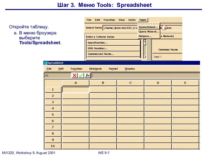 Шаг 3. Меню Tools: Spreadsheet Откройте таблицу. a. В меню броузера выберите Tools/Spreadsheet. a