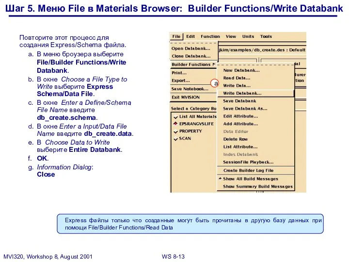 Шаг 5. Меню File в Materials Browser: Builder Functions/Write Databank Повторите