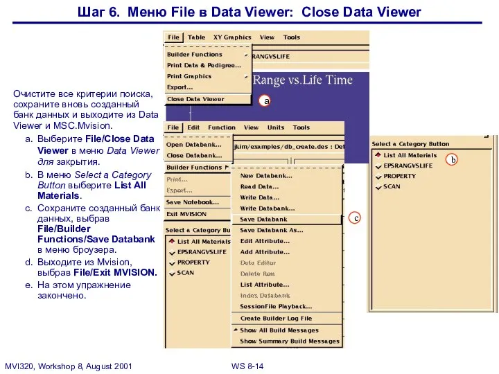 Шаг 6. Меню File в Data Viewer: Close Data Viewer Очистите