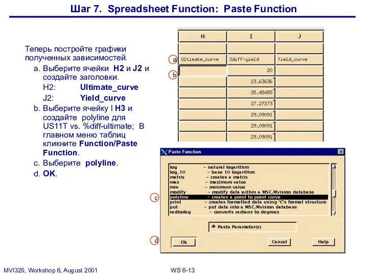 Шаг 7. Spreadsheet Function: Paste Function Теперь постройте графики полученных зависимостей.