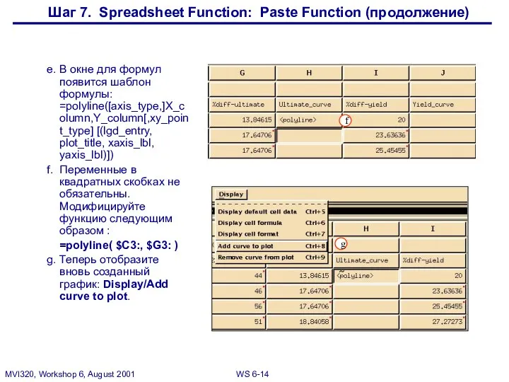 Шаг 7. Spreadsheet Function: Paste Function (продолжение) e. В окне для