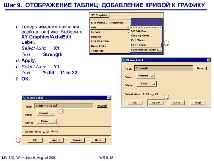 c. Теперь изменим названия осей на графике. Выберите XY Graphics/Axis/Edit Label.