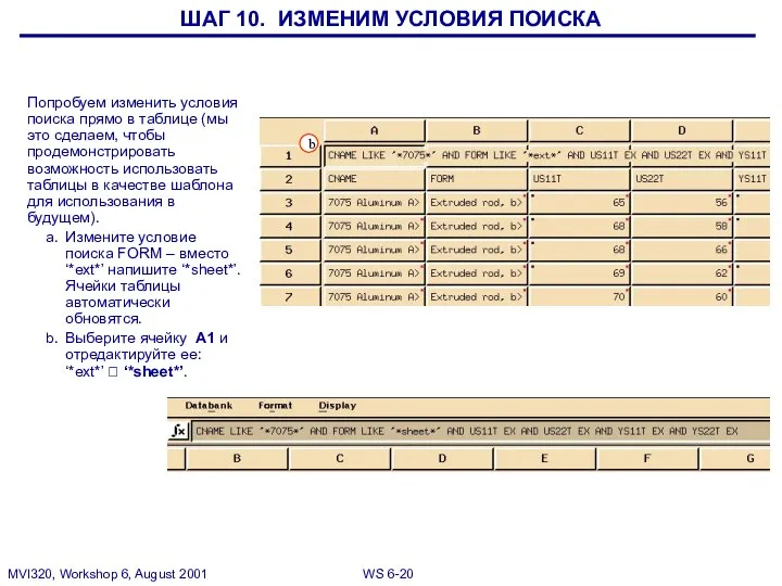 ШАГ 10. ИЗМЕНИМ УСЛОВИЯ ПОИСКА Попробуем изменить условия поиска прямо в