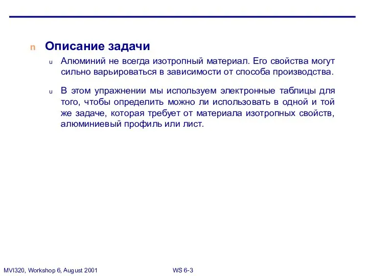 Описание задачи Алюминий не всегда изотропный материал. Его свойства могут сильно