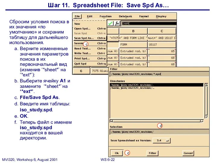 Шаг 11. Spreadsheet File: Save Spd As… Сбросим условия поиска в
