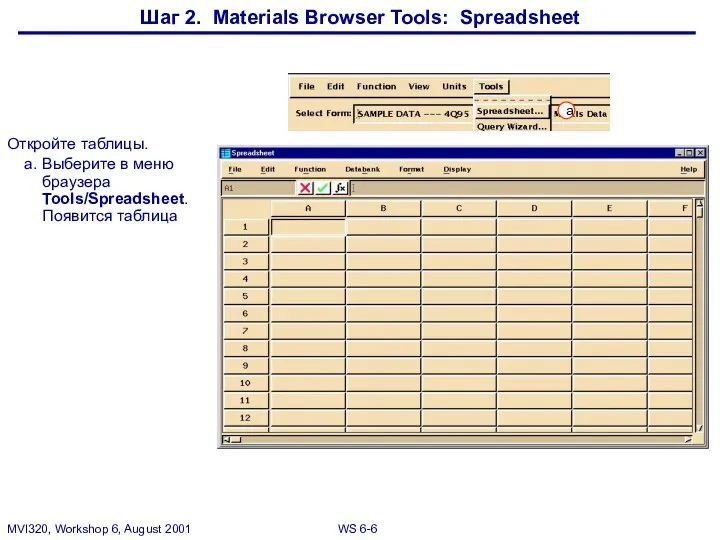 Шаг 2. Materials Browser Tools: Spreadsheet Откройте таблицы. a. Выберите в