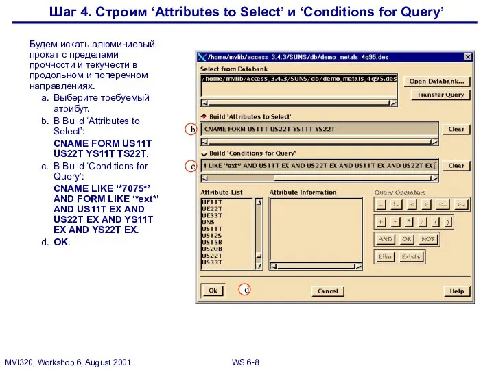 Шаг 4. Строим ‘Attributes to Select’ и ‘Conditions for Query’ Будем