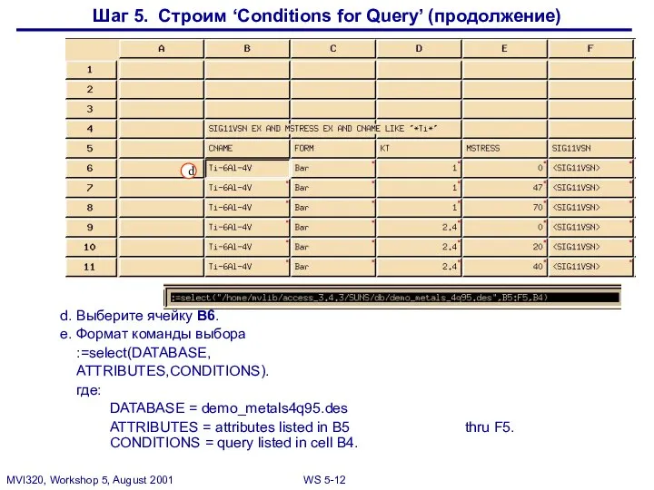 d. Выберите ячейку B6. e. Формат команды выбора :=select(DATABASE, ATTRIBUTES,CONDITIONS). где: