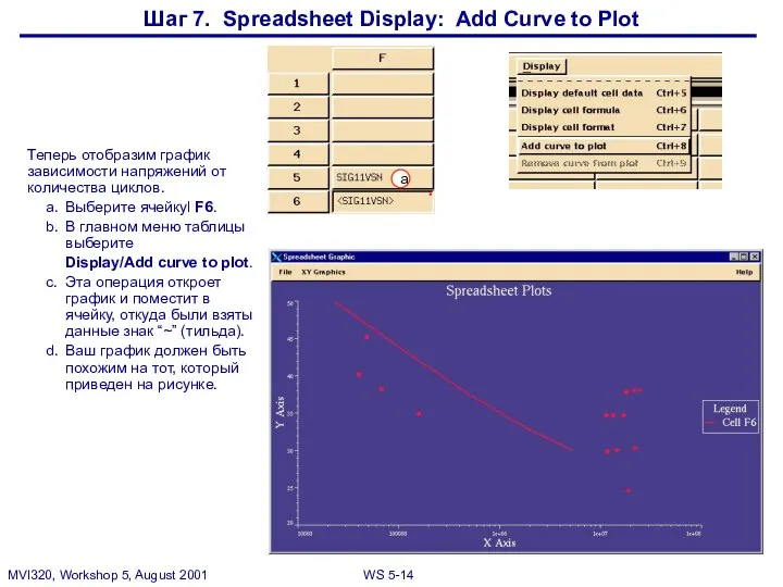 Шаг 7. Spreadsheet Display: Add Curve to Plot Теперь отобразим график