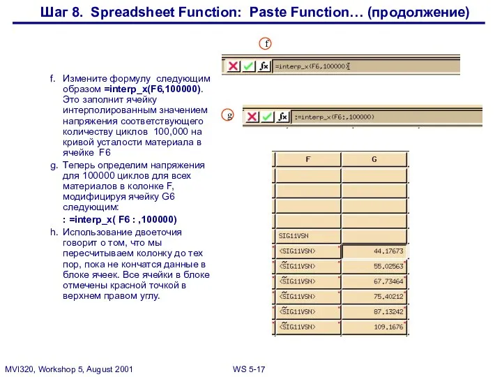 Шаг 8. Spreadsheet Function: Paste Function… (продолжение) f. Измените формулу следующим