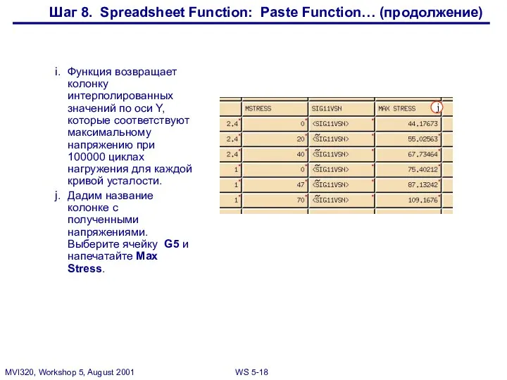 Шаг 8. Spreadsheet Function: Paste Function… (продолжение) i. Функция возвращает колонку