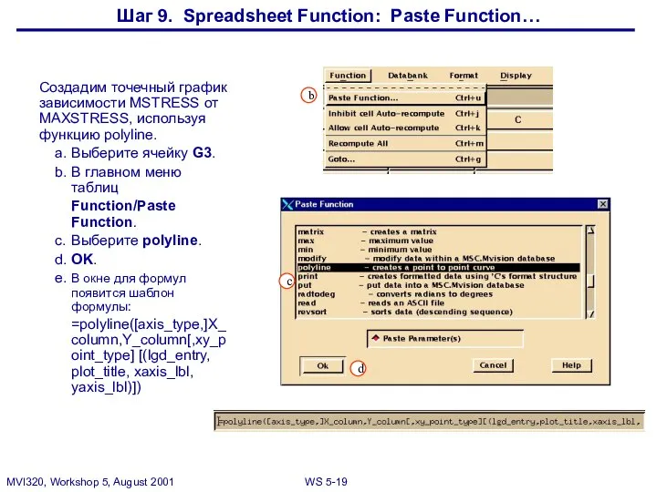 Шаг 9. Spreadsheet Function: Paste Function… Создадим точечный график зависимости MSTRESS