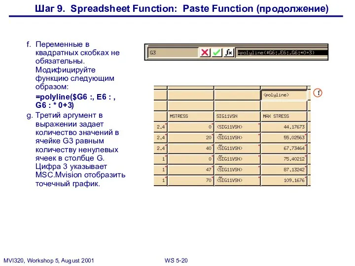 Шаг 9. Spreadsheet Function: Paste Function (продолжение) f. Переменные в квадратных