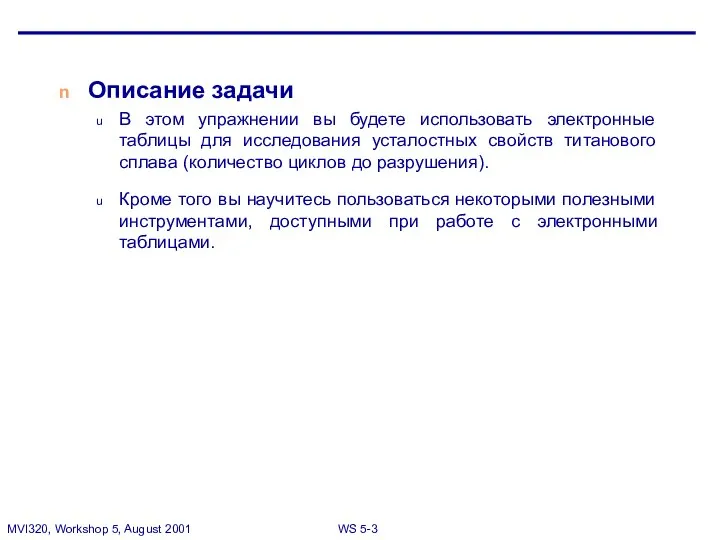 Описание задачи В этом упражнении вы будете использовать электронные таблицы для