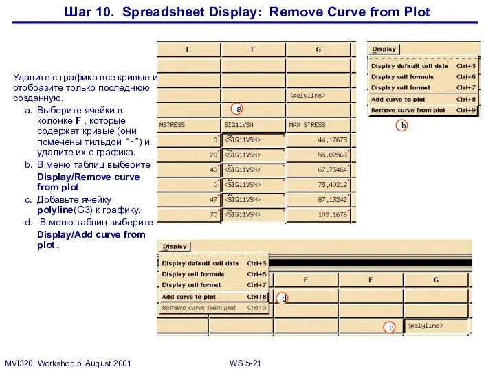 Шаг 10. Spreadsheet Display: Remove Curve from Plot Удалите с графика